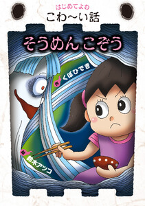 そうめんこぞう 電子書籍版