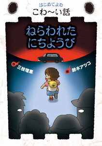 ねらわれたにちようび 電子書籍版