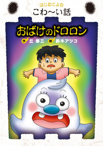 おばけのドロロン 電子書籍版