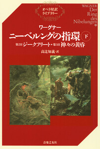 ワーグナー ニーベルングの指環(下)第2日『ジークフリート』・第3日『神々の黄昏』 電子書籍版
