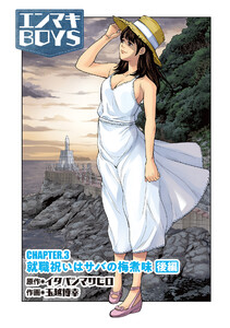 エンマキBOYS CHAPTER.3 後編 電子書籍版