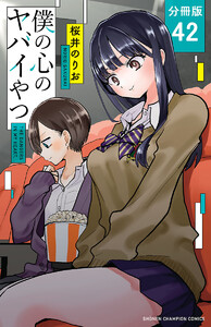 僕の心のヤバイやつ【分冊版】 (42) 電子書籍版