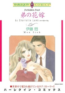 弟の花嫁 (分冊版)6話 電子書籍版