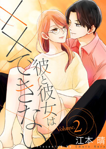 【特装版】彼と彼女は××できない2【電子限定おまけ付き】 電子書籍版