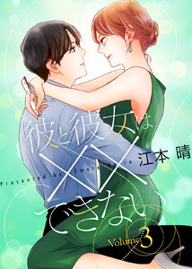 【特装版】彼と彼女は××できない3【電子限定おまけ付き】 電子書籍版