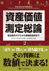資産価値測定総論 2 ──配当割引モデルから株価収益率まで 電子書籍版