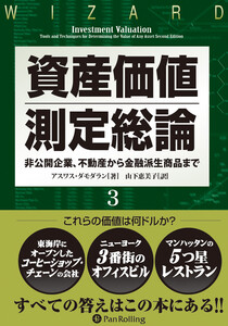 資産価値測定総論 3 ──非公開企業、不動産から金融派生商品まで 電子書籍版