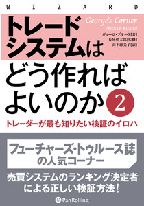 トレードシステムはどう作ればよいのか 2 ──トレーダーが最も知りたい検証のイロハ 電子書籍版