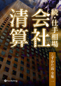 続・仕手相場 ──会社清算 電子書籍版