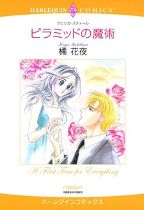 ピラミッドの魔術 (分冊版)10話 電子書籍版