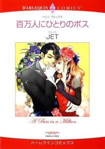 百万人にひとりのボス (分冊版)8話 電子書籍版