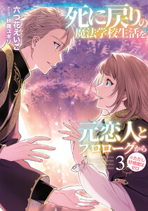死に戻りの魔法学校生活を、元恋人とプロローグから(※ただし好感度はゼロ)3【電子書店共通特典SS付】 電子書籍版