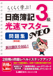 日商簿記3級 光速マスターNEO 問題集〈第6版〉 電子書籍版