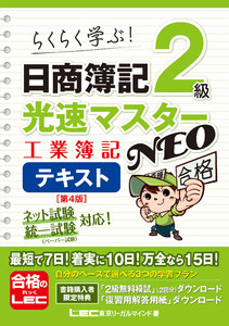 日商簿記2級 光速マスターNEO 工業簿記 テキスト〈第4版〉 電子書籍版