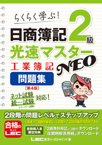 日商簿記2級 光速マスターNEO 工業簿記 問題集〈第4版〉 電子書籍版
