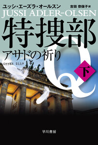 特捜部Q―アサドの祈り― 下 電子書籍版