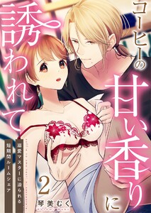 コーヒーの甘い香りに誘われて～溺愛マスターに迫られる短期間ルームシェア～ (2) 電子書籍版