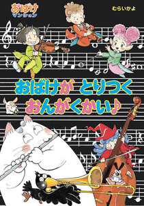おばけが とりつく おんがくかい♪ 電子書籍版