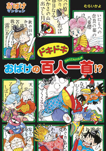 ドキドキおばけの百人一首!? 電子書籍版