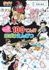 いつも100てん!? おばけえんぴつ 電子書籍版