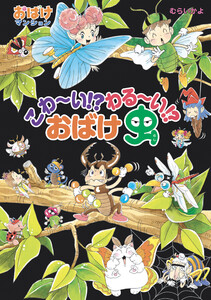 こわ～い!? わる～い!? おばけ虫 電子書籍版