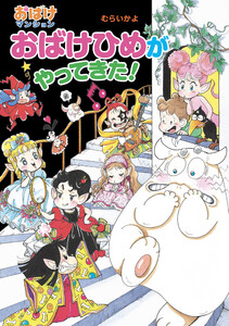 おばけひめがやってきた! 電子書籍版