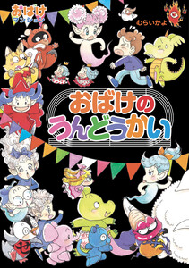 おばけのうんどうかい 電子書籍版