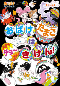 おばけたまごは チョーきけん! 電子書籍版