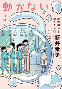 絶対猫から動かない 下 電子書籍版