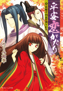 平安恋がたり 花秘す内裏の渉りかた 電子書籍版