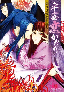 平安恋がたり 月待つ宵の焦がれかた 電子書籍版