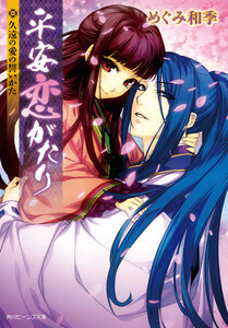 平安恋がたり 久遠の愛の誓いかた 電子書籍版