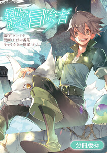 異世界転生の冒険者【分冊版】(42) 電子書籍版