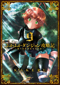 ふかふかダンジョン攻略記 ～俺の異世界転生冒険譚～(9) 電子書籍版