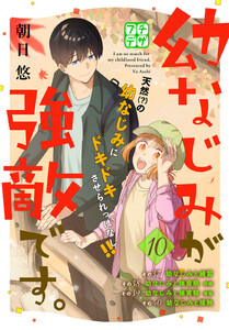 幼なじみが強敵です。 プチデザ (10) 電子書籍版