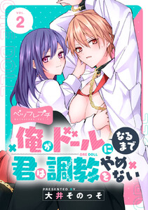 俺がドールになるまで君は調教をやめない ベツフレプチ (2) 電子書籍版