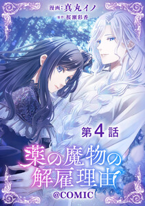 【単話版】薬の魔物の解雇理由@COMIC 第4話 電子書籍版