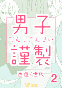 男子謹製 2巻 電子書籍版