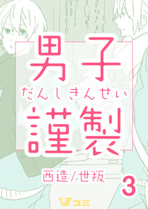 男子謹製 3巻 電子書籍版