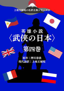 上地王植琉の私訳古典シリーズ3 英雄小説〈武侠の日本〉分冊版 第四巻 電子書籍版