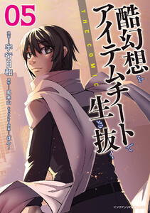酷幻想をアイテムチートで生き抜く THE COMIC (5) 電子書籍版