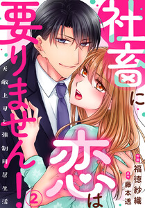 社畜に恋は要りません!~天敵上司と強制同居生活~ (2) 電子書籍版
