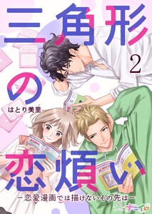 三角形の恋煩い-恋愛漫画では描けないその先は- (2) 電子書籍版