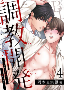 調教開発BL～初めての快楽に堕ちるまで…【分冊版】 (4) 電子書籍版