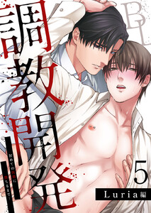 調教開発BL～初めての快楽に堕ちるまで…【分冊版】 (5) 電子書籍版
