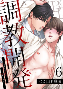 調教開発BL～初めての快楽に堕ちるまで…【分冊版】 (6) 電子書籍版
