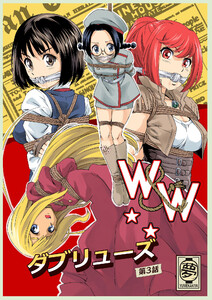 W&W ダブリューズ 第3話『二人の女と英雄の町』 電子書籍版