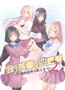 我ら残響の四重奏～放課後中二病クラブ～ (2) 電子書籍版