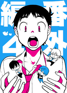 番外編 (4) 電子書籍版