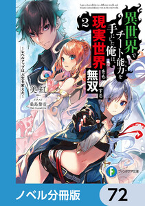 異世界でチート能力を手にした俺は、現実世界をも無双する【ノベル分冊版】 72 電子書籍版